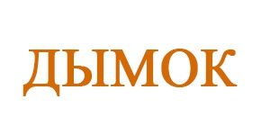 Дымок Дымок