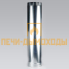 Сэндвич труба нерж/оц 130/200 L1м